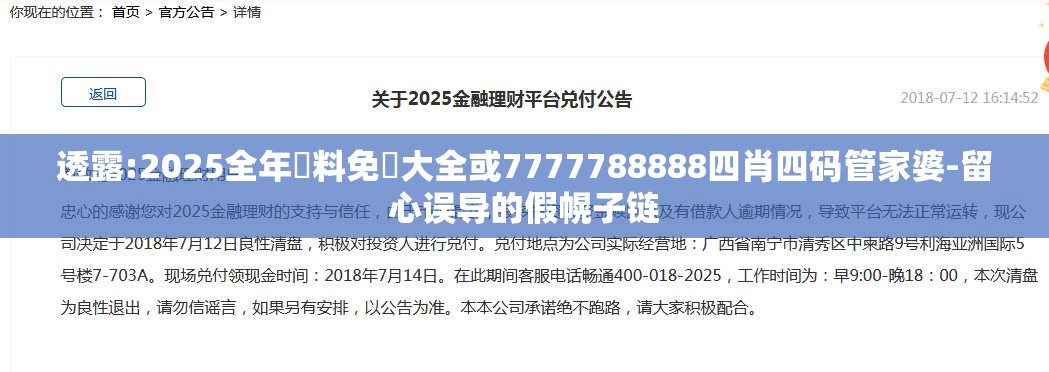 透露:2025全年資料免費大全或7777788888四肖四码管家婆-留心误导的假幌子链