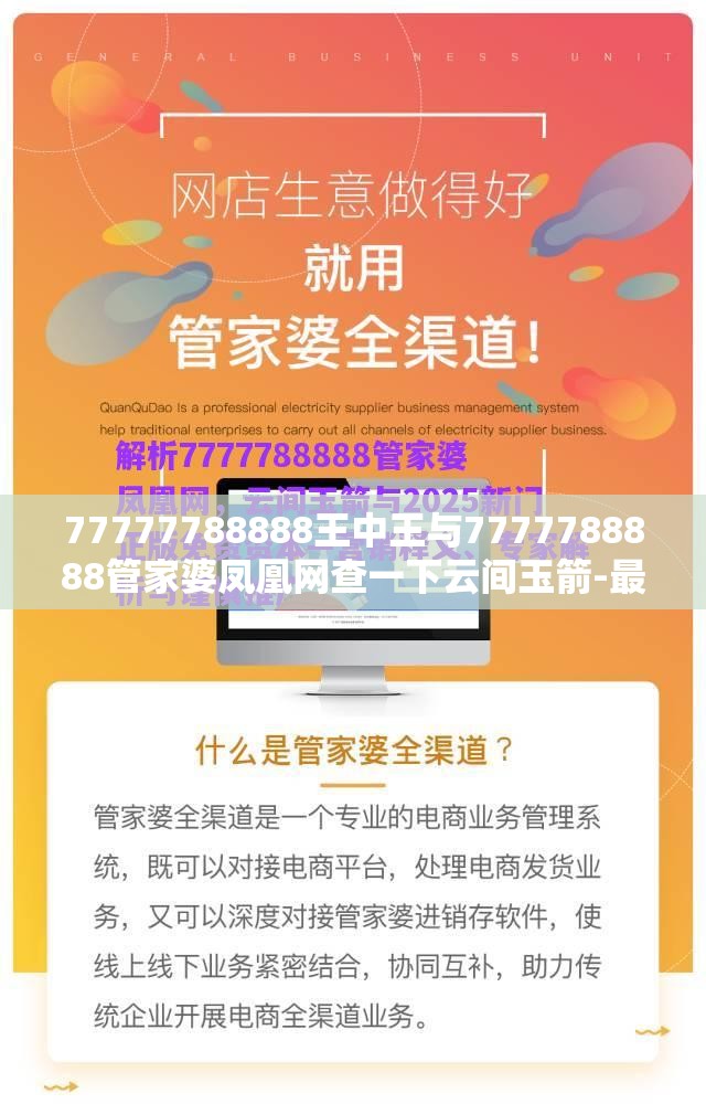 77777788888王中王与7777788888管家婆凤凰网查一下云间玉箭-最新动态深度解析与前瞻视频报道