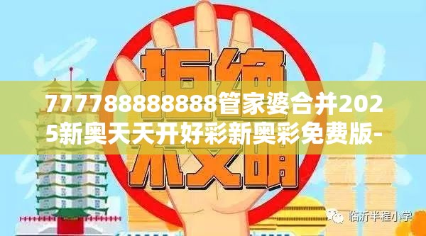 777788888888管家婆合并2025新奥天天开好彩新奥彩免费版-重点释义、解释与落实,警惕不实的钓鱼钩