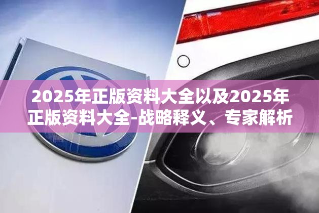 2025年正版资料大全以及2025年正版资料大全-战略释义、专家解析解释与落实,留心欺诈性营销