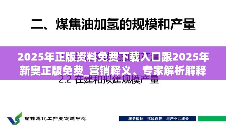 2025年正版资料免费下载入口跟2025年新奥正版免费_营销释义、专家解析解释与落实,小心言过其实推广