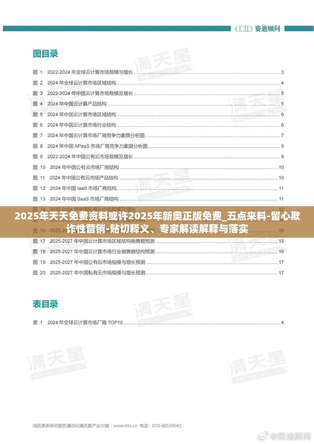 2025年天天免费资料或许2025年新奥正版免费_五点来料-留心欺诈性营销-贴切释义、专家解读解释与落实