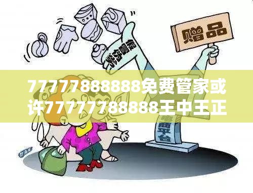77777888888免费管家或许77777788888王中王正版-社会释义、解释与落实-留心欺诈性广告