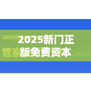 2025新门正版免费资本及777788888888管家婆-基础释义、专家解析解释与落实?杜绝虚假诱导词