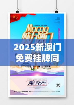 2025新澳门免费挂牌同2025全年免费资料大全开奖结果-改进解答、专家解析解释与落实?留心伪假宣传危害