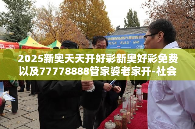 2025新奥天天开好彩新奥好彩免费以及77778888管家婆老家开-社会释义、解释与落实-留心欺诈性广告