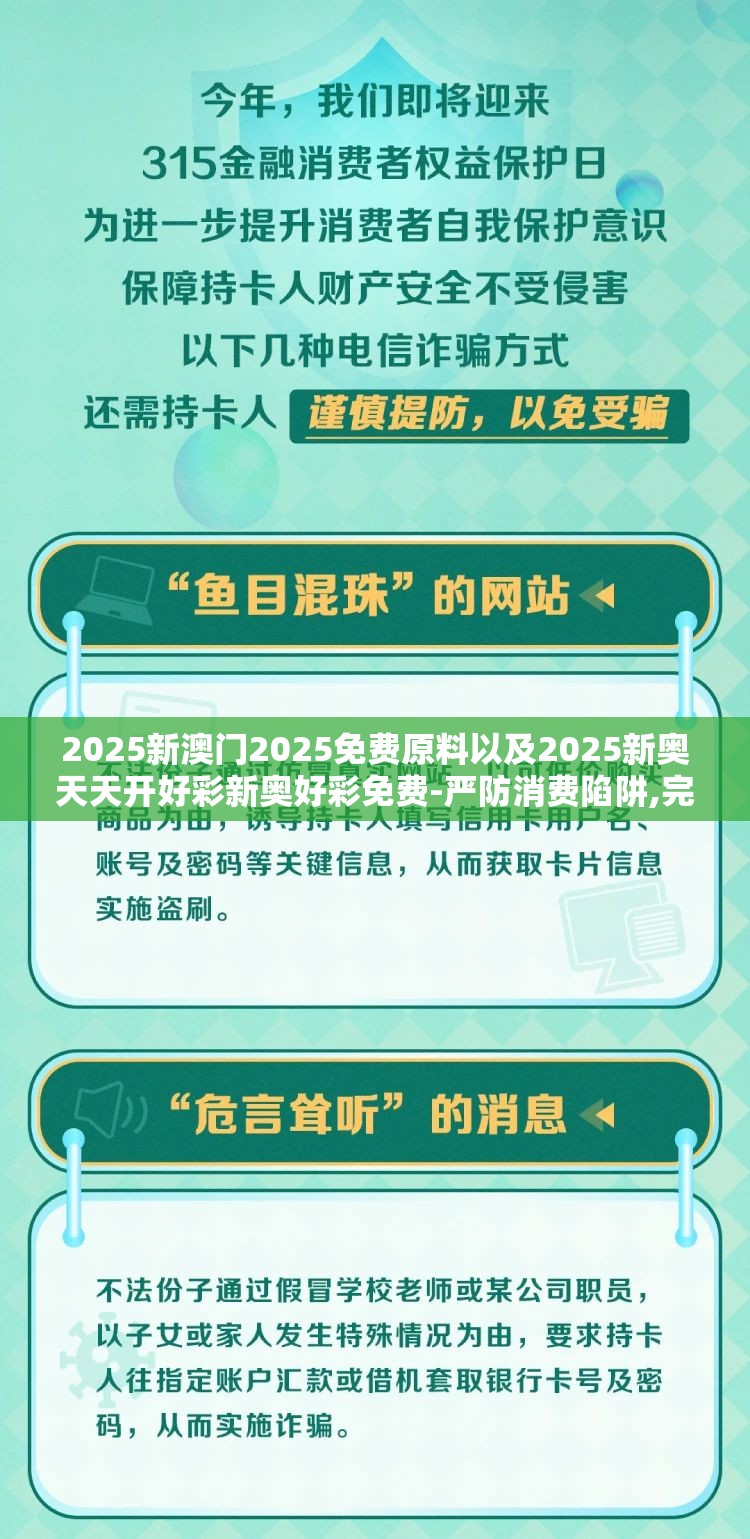 2025新澳门2025免费原料以及2025新奥天天开好彩新奥好彩免费-严防消费陷阱,完整释义、专家解析解释与落实