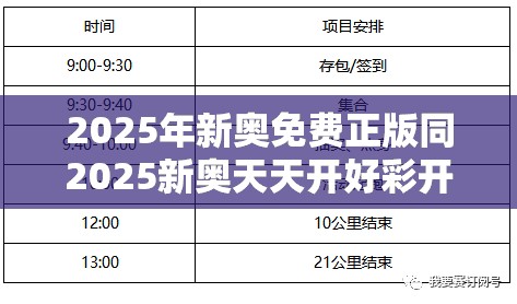 2025年新奥免费正版同2025新奥天天开好彩开奖结果-重点释义、解释与落实,警惕不实的钓鱼钩