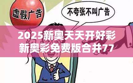 2025新奥天天开好彩新奥彩免费版合并7777788888管家婆老家凤凰-基础释义、专家解析解释与落实?杜绝虚假诱导词