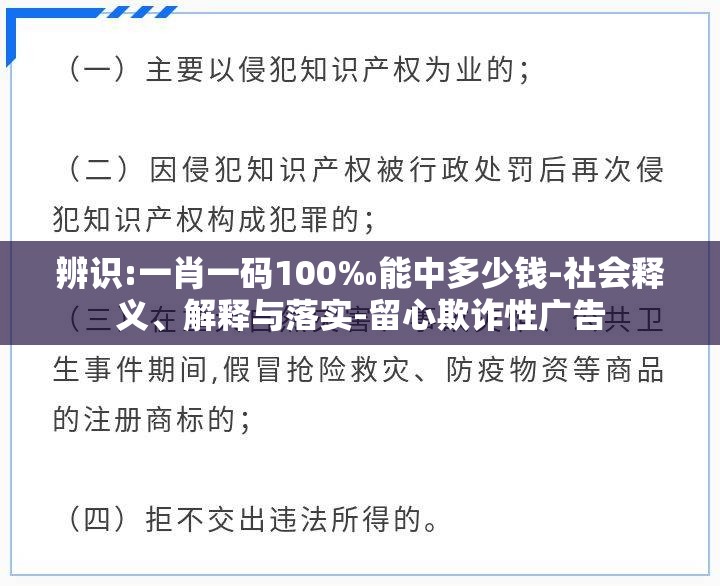 辨识:一肖一码100‰能中多少钱-社会释义、解释与落实-留心欺诈性广告