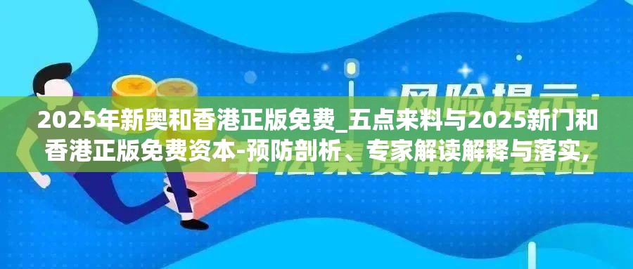 2025新奥和香港正版免费