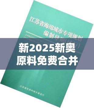 新2025新奥原料免费合并2025港彩开奖历史记录-基础释义、专家解析解释与落实?杜绝虚假诱导词