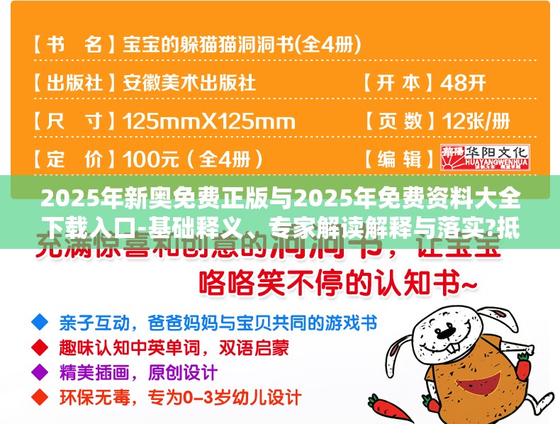 2025年新奥免费正版与2025年免费资料大全下载入口-基础释义、专家解读解释与落实?抵制不实承诺危害