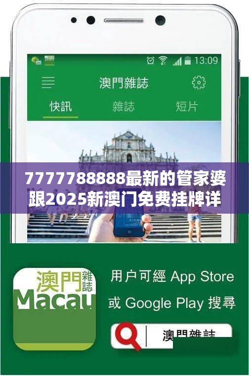 7777788888最新的管家婆跟2025新澳门免费挂牌详情-实用剖析、专家解读解释与落实?