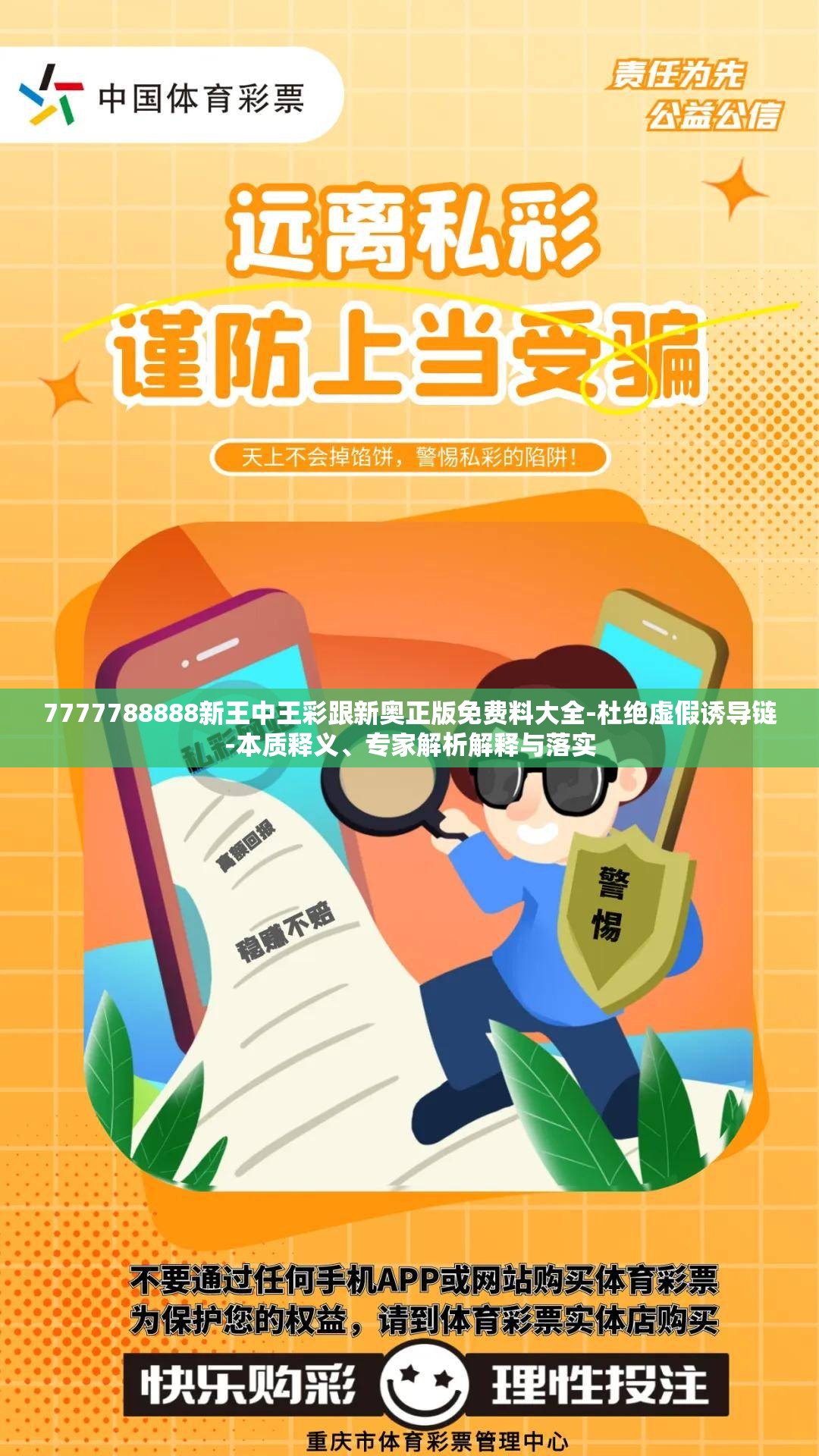 7777788888新王中王彩跟新奥正版免费料大全-杜绝虚假诱导链-本质释义、专家解析解释与落实