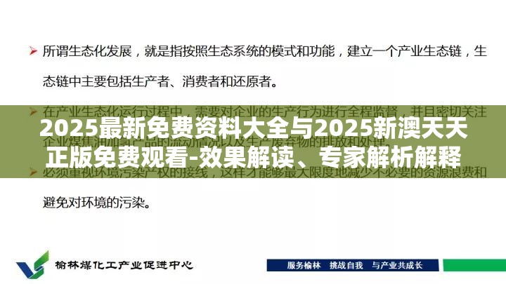 2025最新免费资料大全与2025新澳天天正版免费观看-效果解读、专家解析解释与落实
