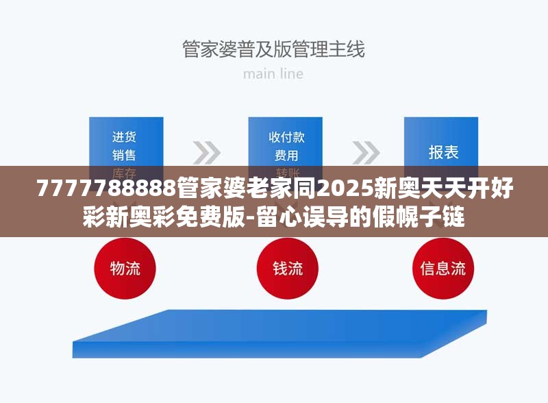 7777788888管家婆老家同2025新奥天天开好彩新奥彩免费版-留心误导的假幌子链
