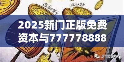 2025新门正版免费资本与77777888888免费管家-警惕虚假诱导危害-痛点释义、专家解析解释与落实
