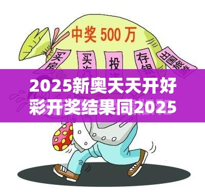 2025新奥天天开好彩