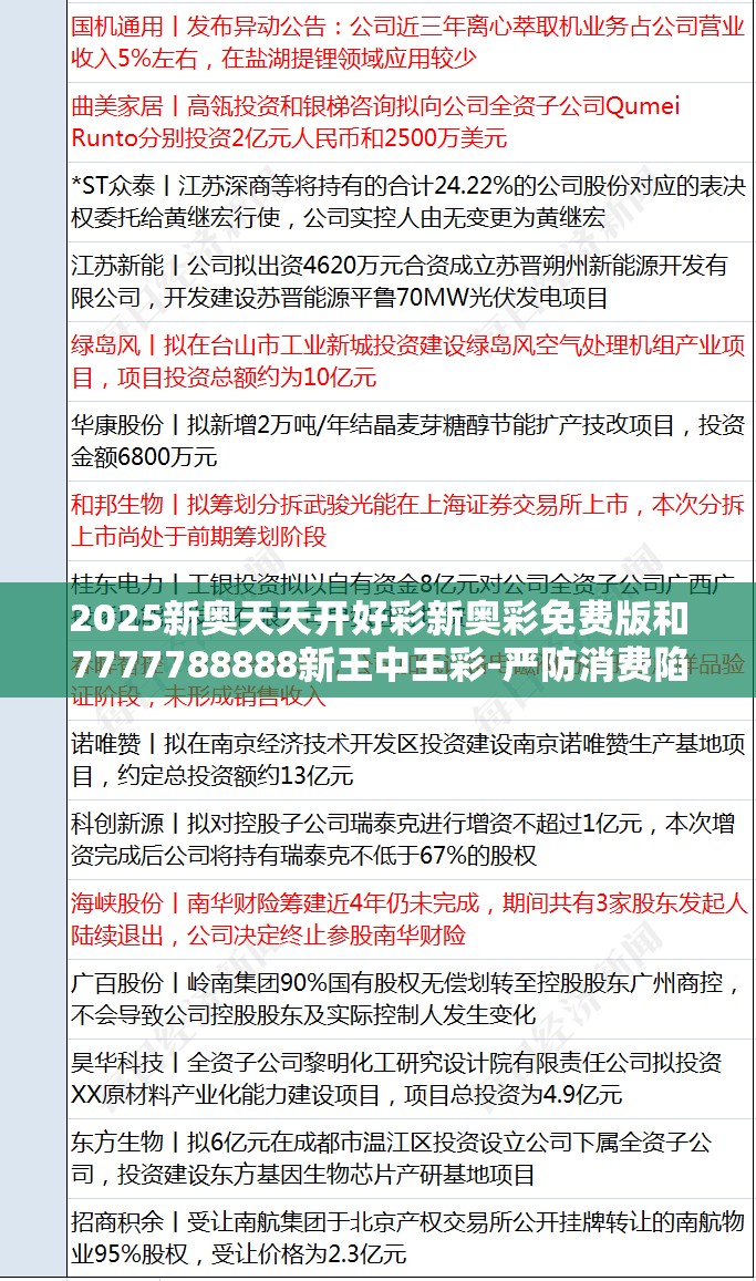 2025新奥天天开好彩新奥彩免费版和7777788888新王中王彩-严防消费陷阱,完整释义、专家解析解释与落实
