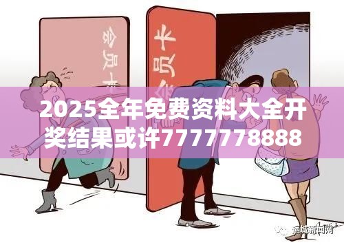 2025全年免费资料大全开奖结果或许77777788888王中王-预防剖析、专家解读解释与落实,警惕诱导性陷阱