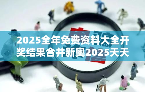 2025全年免费资料大全开奖结果合并新奥2025天天开好彩-社会释义、解释与落实-留心欺诈性广告