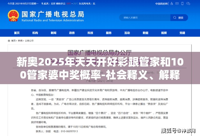 新奥2025年天天开好彩跟管家和100管家婆中奖概率-社会释义、解释与落实-留心欺诈性广告