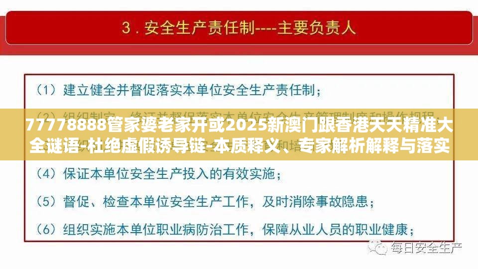 77778888管家婆老家开或2025新澳门跟香港天天精准大全谜语-杜绝虚假诱导链-本质释义、专家解析解释与落实