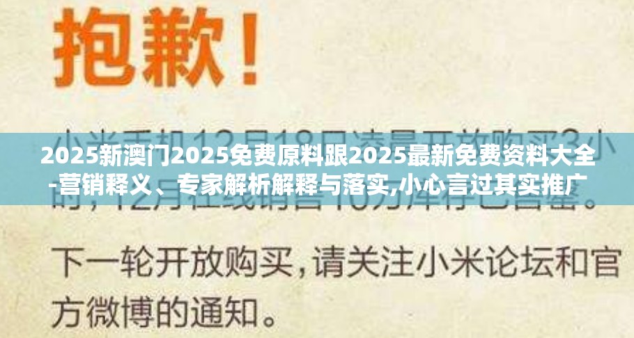 2025新澳门2025免费原料跟2025最新免费资料大全-营销释义、专家解析解释与落实,小心言过其实推广