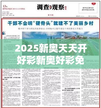 2025新奥天天开好彩新奥好彩免费合并7777788888管家婆凤凰网-最新动态深度解析与前瞻视频报道