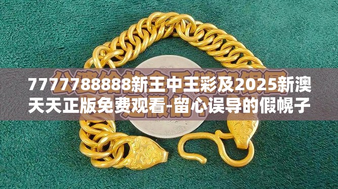 假幌子链