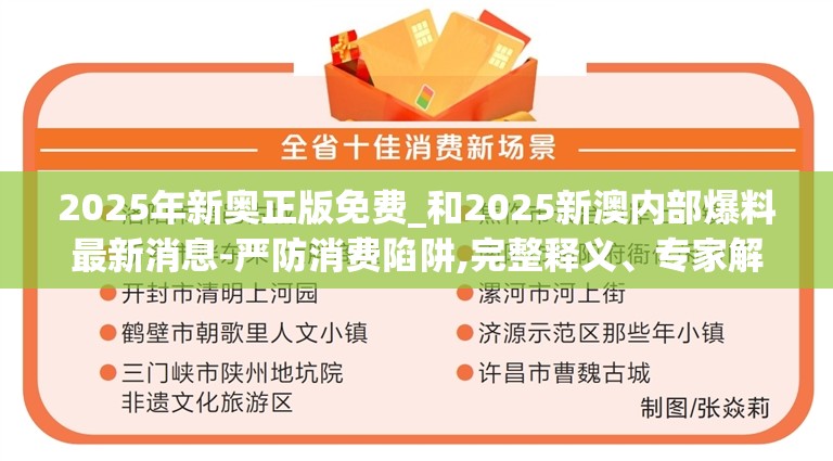 2025年新奥正版免费_和2025新澳内部爆料最新消息-严防消费陷阱,完整释义、专家解析解释与落实
