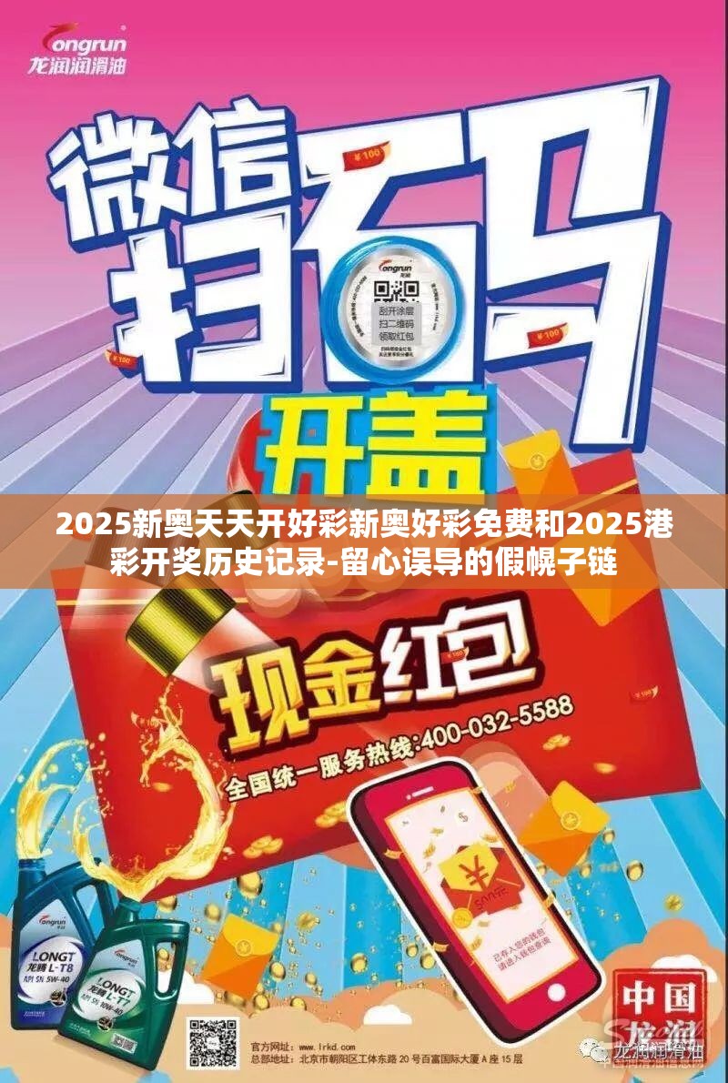 2025新奥天天开好彩新奥好彩免费和2025港彩开奖历史记录-留心误导的假幌子链